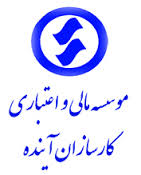 Karsazan Ayandeh financial & Credit Institution
