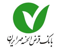 Qarz Al-Hasaneh Mehr Iran Bank